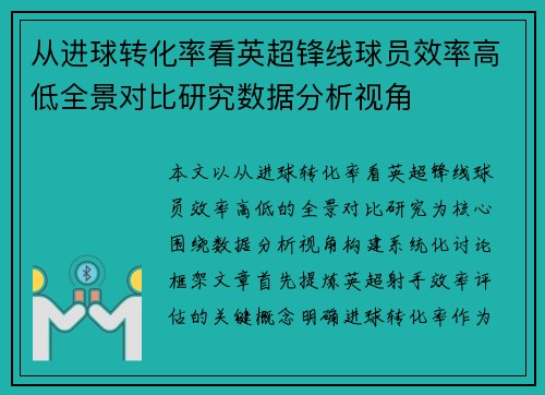 从进球转化率看英超锋线球员效率高低全景对比研究数据分析视角