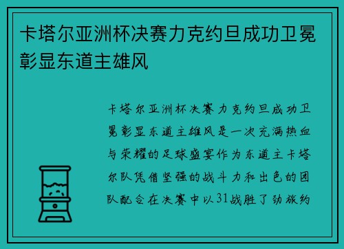 卡塔尔亚洲杯决赛力克约旦成功卫冕彰显东道主雄风