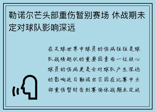 勒诺尔芒头部重伤暂别赛场 休战期未定对球队影响深远
