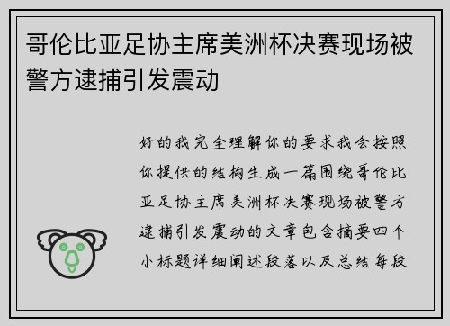 哥伦比亚足协主席美洲杯决赛现场被警方逮捕引发震动