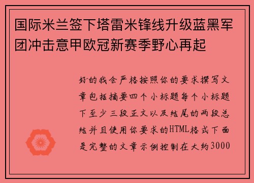 国际米兰签下塔雷米锋线升级蓝黑军团冲击意甲欧冠新赛季野心再起