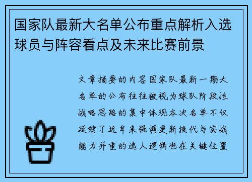 国家队最新大名单公布重点解析入选球员与阵容看点及未来比赛前景