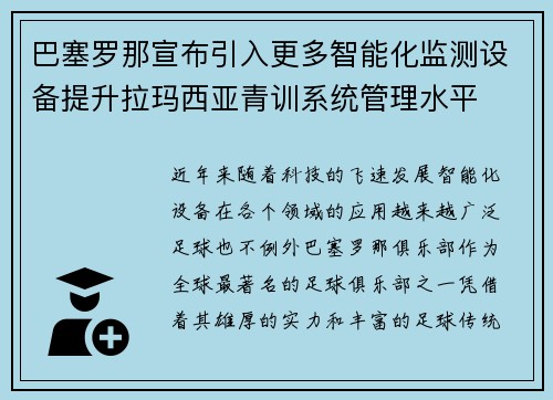 巴塞罗那宣布引入更多智能化监测设备提升拉玛西亚青训系统管理水平 巴塞罗那宣布引入更多智能化监测设备提升拉玛西亚青训系统管理水平