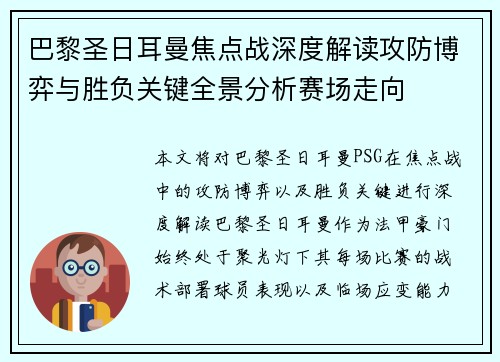 巴黎圣日耳曼焦点战深度解读攻防博弈与胜负关键全景分析赛场走向