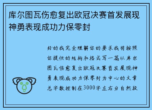库尔图瓦伤愈复出欧冠决赛首发展现神勇表现成功力保零封 库尔图瓦伤愈复出欧冠决赛首发展现神勇表现成功力保零封