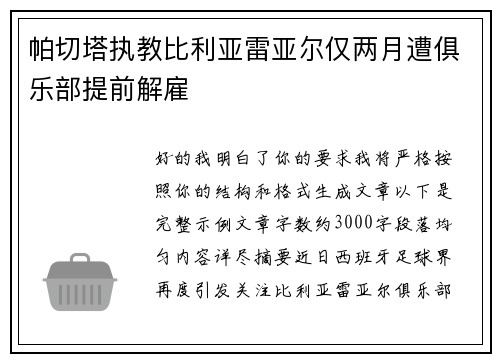 帕切塔执教比利亚雷亚尔仅两月遭俱乐部提前解雇