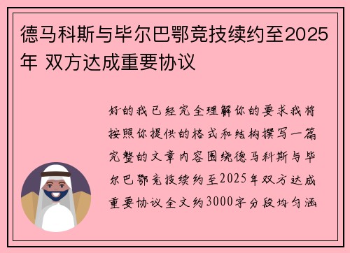 德马科斯与毕尔巴鄂竞技续约至2025年 双方达成重要协议