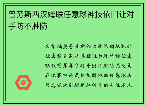普劳斯西汉姆联任意球神技依旧让对手防不胜防