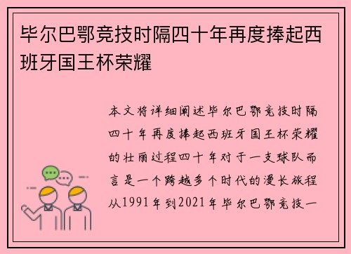 毕尔巴鄂竞技时隔四十年再度捧起西班牙国王杯荣耀