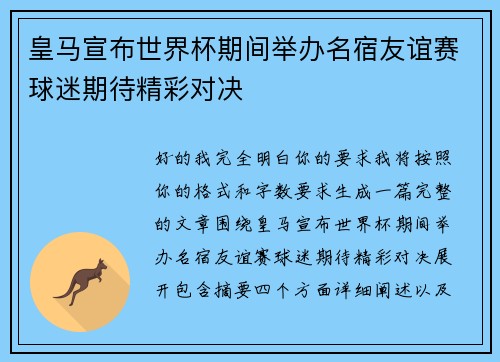 皇马宣布世界杯期间举办名宿友谊赛球迷期待精彩对决