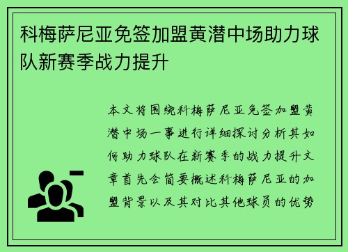 科梅萨尼亚免签加盟黄潜中场助力球队新赛季战力提升