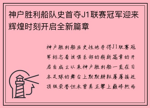神户胜利船队史首夺J1联赛冠军迎来辉煌时刻开启全新篇章