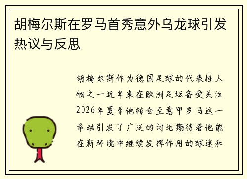 胡梅尔斯在罗马首秀意外乌龙球引发热议与反思 胡梅尔斯在罗马首秀意外乌龙球引发热议与反思