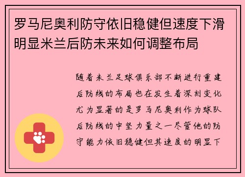 罗马尼奥利防守依旧稳健但速度下滑明显米兰后防未来如何调整布局