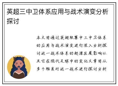 英超三中卫体系应用与战术演变分析探讨