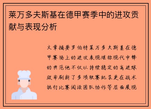 莱万多夫斯基在德甲赛季中的进攻贡献与表现分析