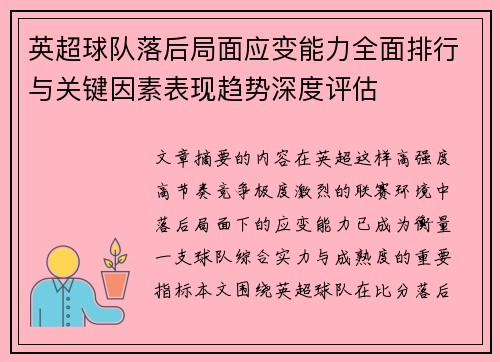 英超球队落后局面应变能力全面排行与关键因素表现趋势深度评估 英超球队落后局面应变能力全面排行与关键因素表现趋势深度评估