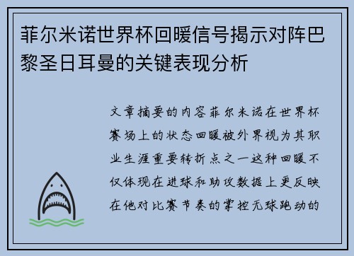 菲尔米诺世界杯回暖信号揭示对阵巴黎圣日耳曼的关键表现分析 菲尔米诺世界杯回暖信号揭示对阵巴黎圣日耳曼的关键表现分析