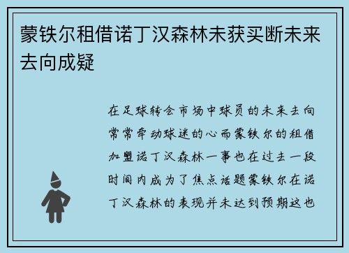 蒙铁尔租借诺丁汉森林未获买断未来去向成疑