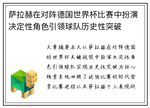 萨拉赫在对阵德国世界杯比赛中扮演决定性角色引领球队历史性突破