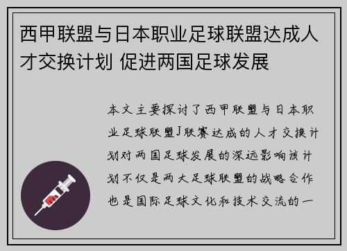 西甲联盟与日本职业足球联盟达成人才交换计划 促进两国足球发展