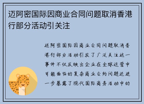 迈阿密国际因商业合同问题取消香港行部分活动引关注