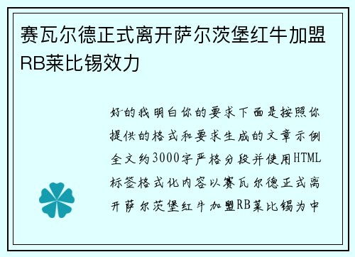 赛瓦尔德正式离开萨尔茨堡红牛加盟RB莱比锡效力