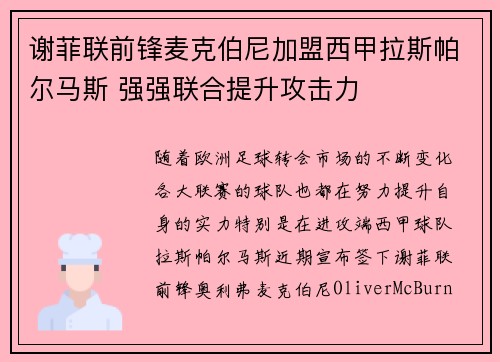 谢菲联前锋麦克伯尼加盟西甲拉斯帕尔马斯 强强联合提升攻击力