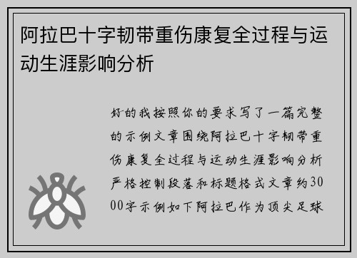 阿拉巴十字韧带重伤康复全过程与运动生涯影响分析