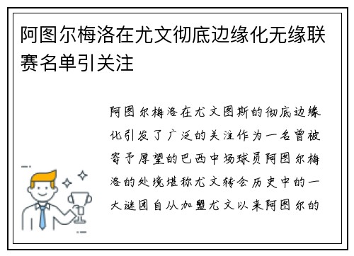 阿图尔梅洛在尤文彻底边缘化无缘联赛名单引关注
