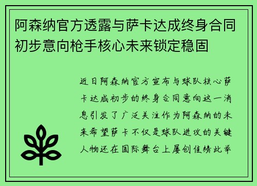 阿森纳官方透露与萨卡达成终身合同初步意向枪手核心未来锁定稳固
