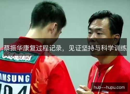 蔡振华康复过程记录，见证坚持与科学训练