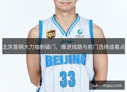 北京首钢大力抽射破门,推进线路与射门选择成看点 北京首钢大力抽射破门,推进线路与射门选择成看点