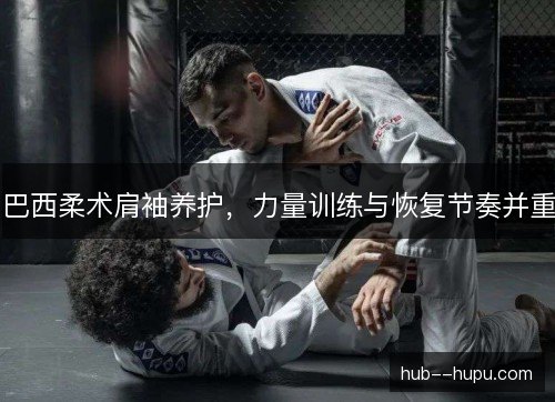 巴西柔术肩袖养护，力量训练与恢复节奏并重